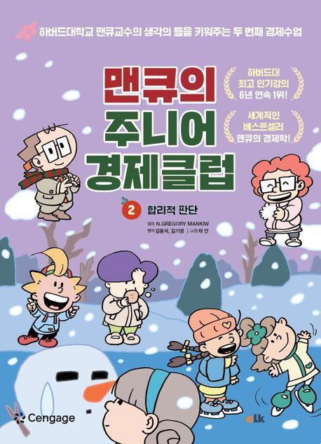 맨큐의 주니어 경제클럽 2: 합리적 판단