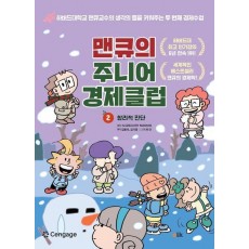 맨큐의 주니어 경제클럽 2: 합리적 판단