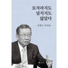 모자라지도 넘치지도 않았다