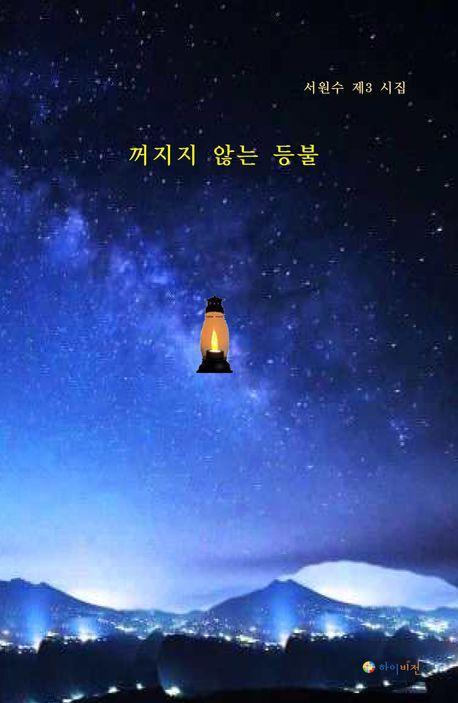 꺼지지 않는 등불