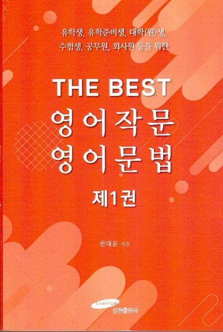 The Best 영어작문 영어문법 1