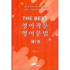 The Best 영어작문 영어문법 1