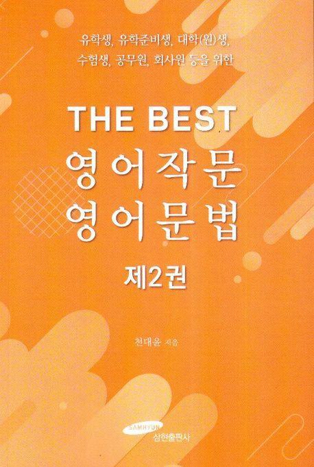 THE BEST 영어작문 영어문법 2