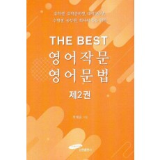 THE BEST 영어작문 영어문법 2