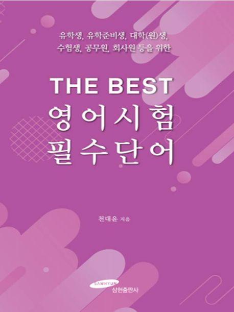 THE BEST 영어시험 필수단어