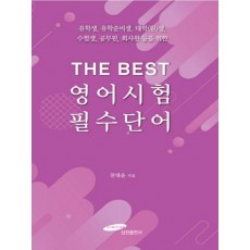 THE BEST 영어시험 필수단어