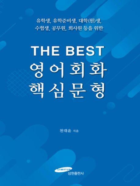 THE BEST 영어회화 핵심문형