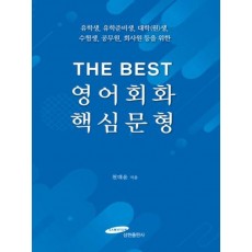 THE BEST 영어회화 핵심문형