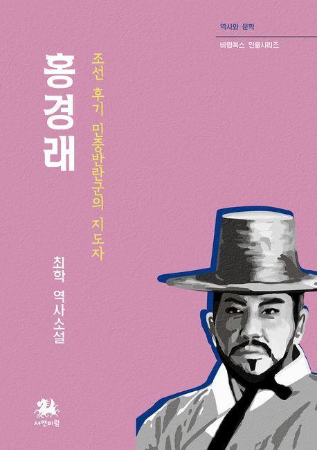 홍경래: 조선 후기 민중반란군의 지도자