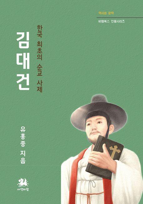 김대건: 한국 최초의 순교 사제