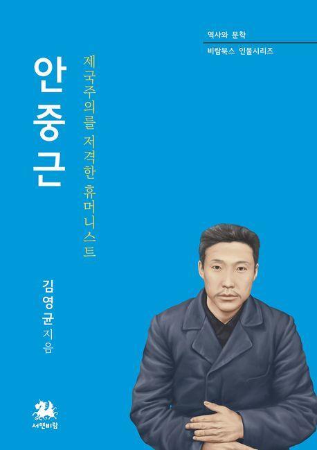 안중근: 제국을 저격한 휴머니스트