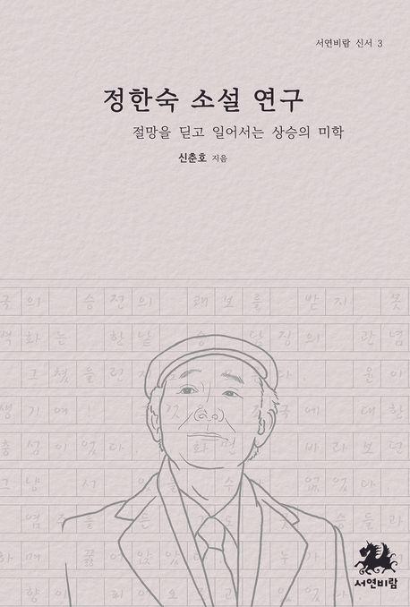 정한숙 소설 연구