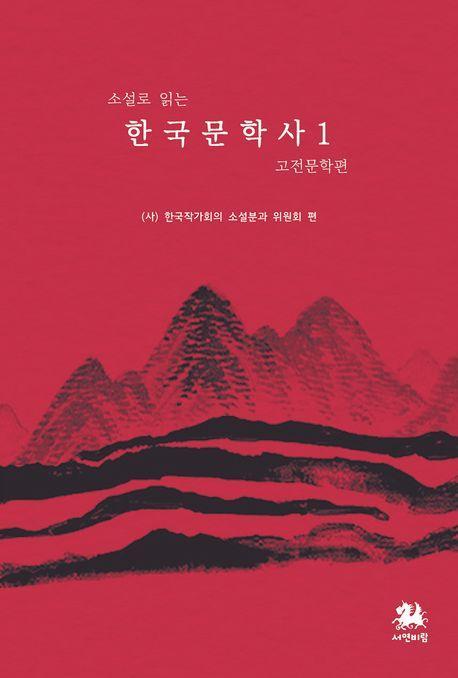 한국문학사 1: 고전문학편