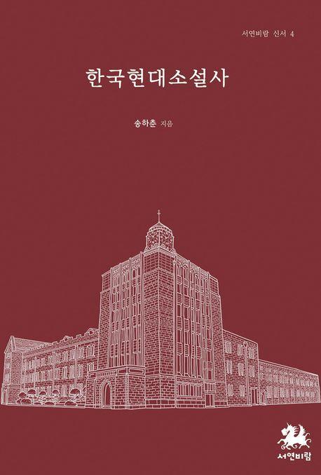 한국현대소설사