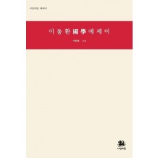 이동환 국학 에세이