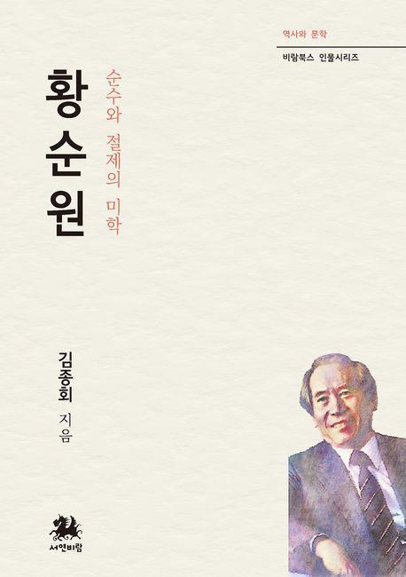 황순원: 순수와 절제의 미학