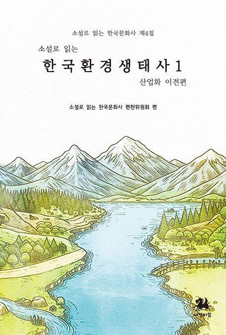 소설로 읽는 한국환경생태사 1: 산업화 이전편