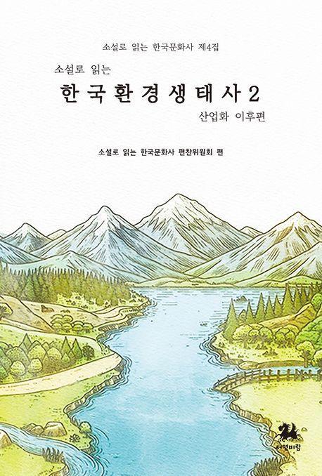 소설로 읽는 한국환경생태사2: 산업화 이후편
