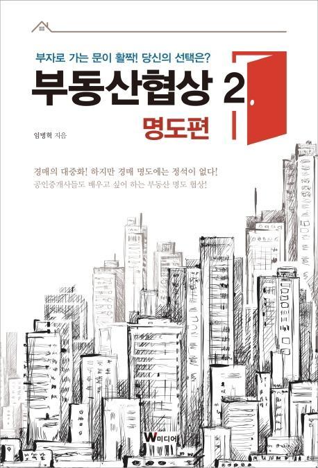 부동산협상. 2: 명도편