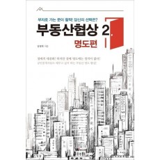 부동산협상. 2: 명도편