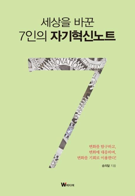 세상을 바꾼 7인의 자기혁신노트