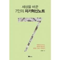 세상을 바꾼 7인의 자기혁신노트