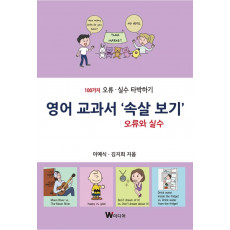 영어 교과서 ‘속살 보기’ 오류와 실수