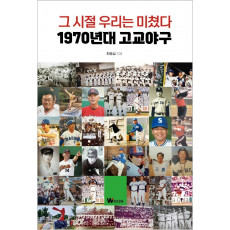 그 시절 우리는 미쳤다: 1970년대 고교야구