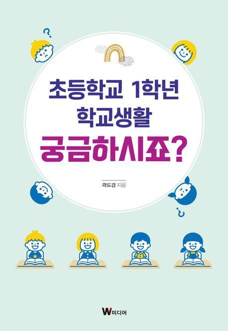 초등학교 1학년 학교생활 궁금하시죠