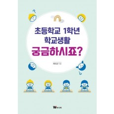 초등학교 1학년 학교생활 궁금하시죠