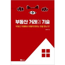 부동산 거래의 기술