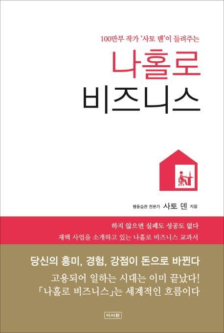 100만부 작가 사토 덴이 들려주는 나홀로 비즈니스