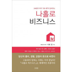 100만부 작가 사토 덴이 들려주는 나홀로 비즈니스