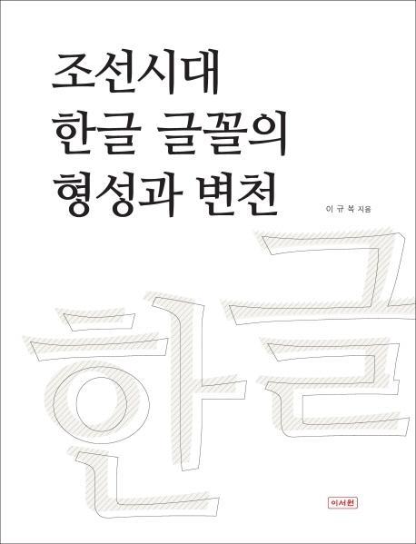 조선시대 한글 글꼴의 형성과 변천