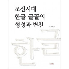 조선시대 한글 글꼴의 형성과 변천