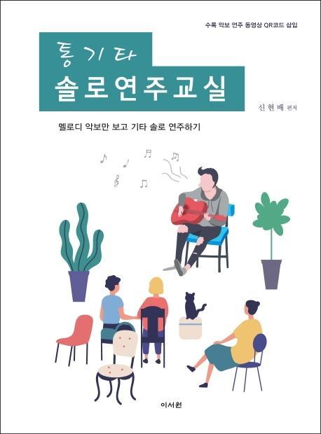 통기타 솔로연주교실