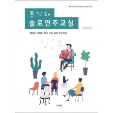 통기타 솔로연주교실