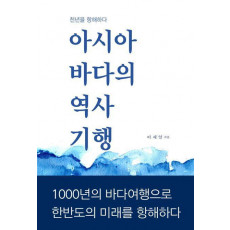 아시아 바다의 역사기행