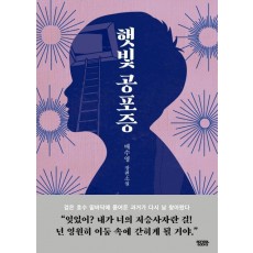 햇빛공포증