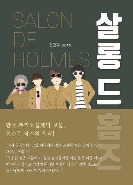 살롱 드 홈즈(Salon de Holmes)