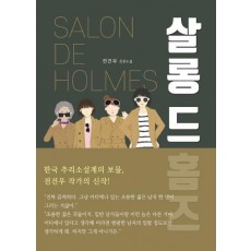 살롱 드 홈즈(Salon de Holmes)