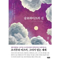 슬로하이츠의 신. 2