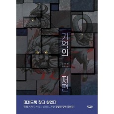 기억의 저편