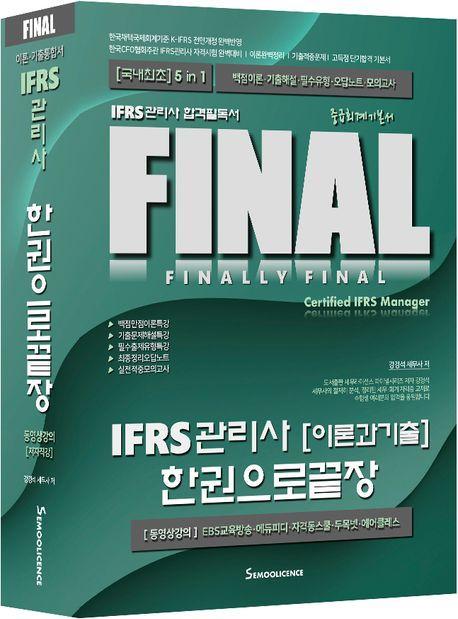 IFRS관리사 이론과 기출 한권으로 끝장