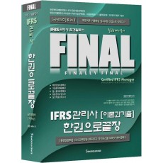 IFRS관리사 이론과 기출 한권으로 끝장
