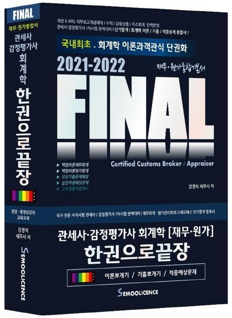 관세사ㆍ감정평가사 회계학(재무ㆍ원가) 한권으로 끝장(2021-2022)