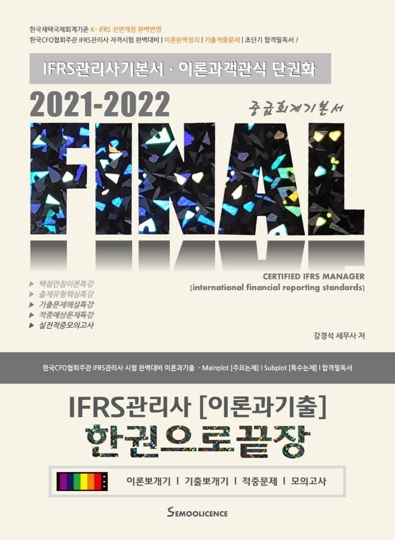 IFRS관리사 이론과 기출 한권으로 끝장(2021~2022)