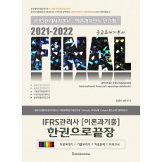 IFRS관리사 이론과 기출 한권으로 끝장(2021~2022)