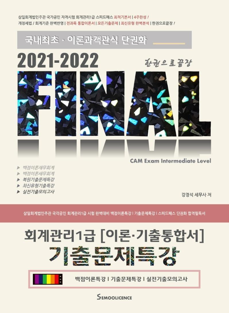 Final 회계관리 1급 이론 기출통합서 기출문제특강(2021-2022)