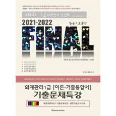 Final 회계관리 1급 이론 기출통합서 기출문제특강(2021-2022)